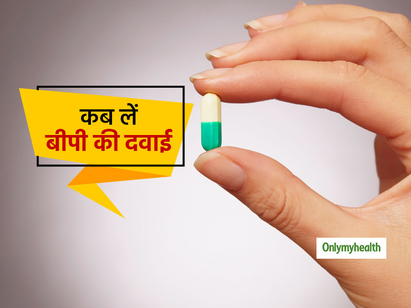 कब और कैसे लें ब्लड प्रेशर (Blood Pressure)की दवाईयां, जानें सही वक्त